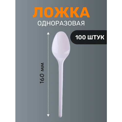 Одноразовая ложка столовая белая 160 мм 100 шт 410₽