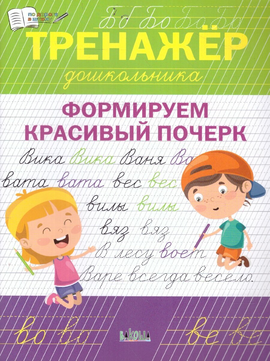 По дороге в школу. Тренажёр дошкольника. Формируем красивый почерк 5-6 лет