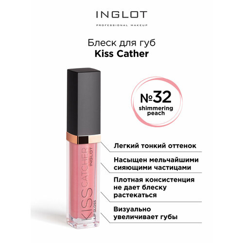 блеск для губ inglot glow 10 мл Блеск для губ INGLOT Kiss Catcher 32 peach