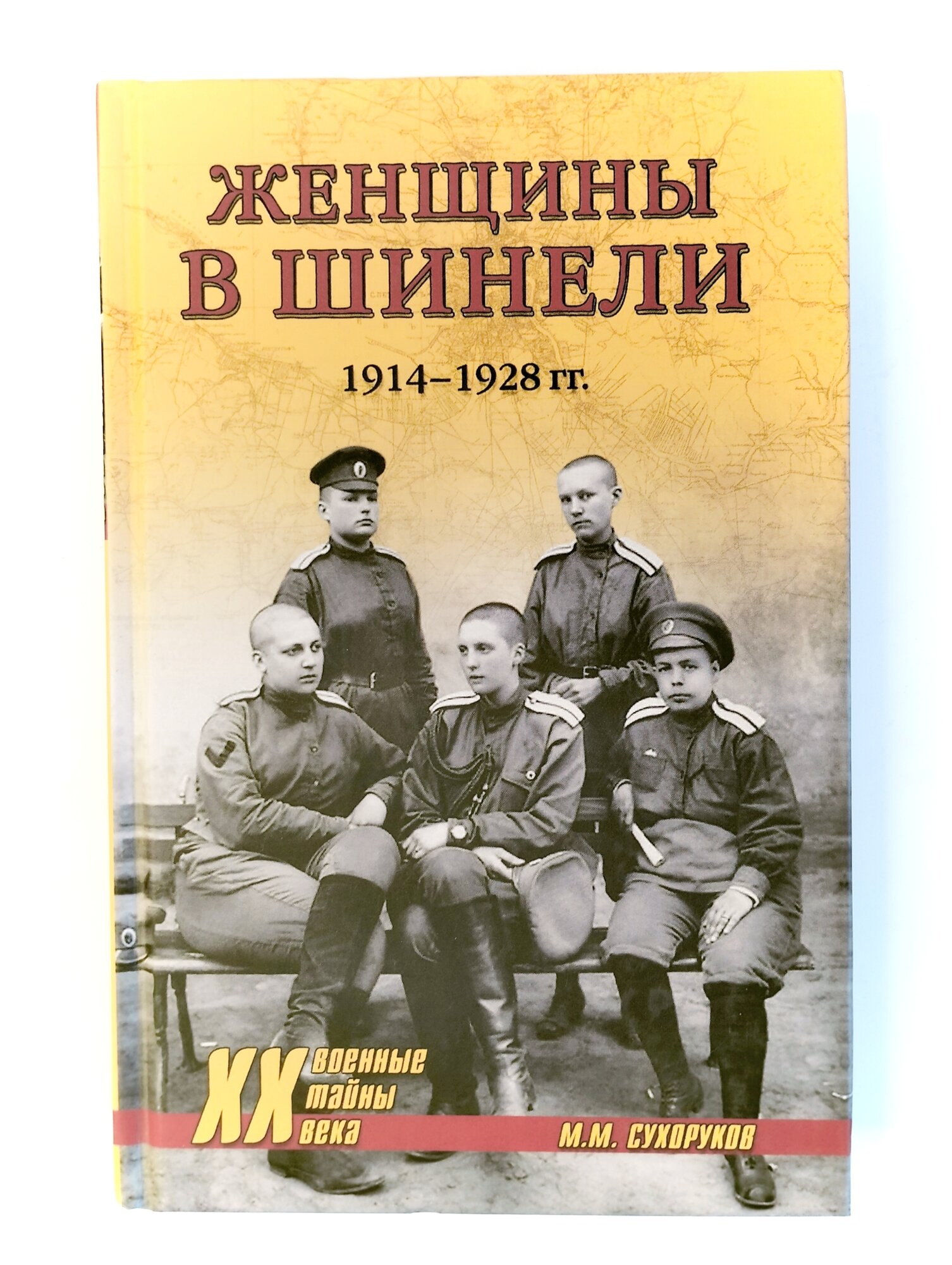 Женщины в шинели. 1914-1928 гг. - фото №5