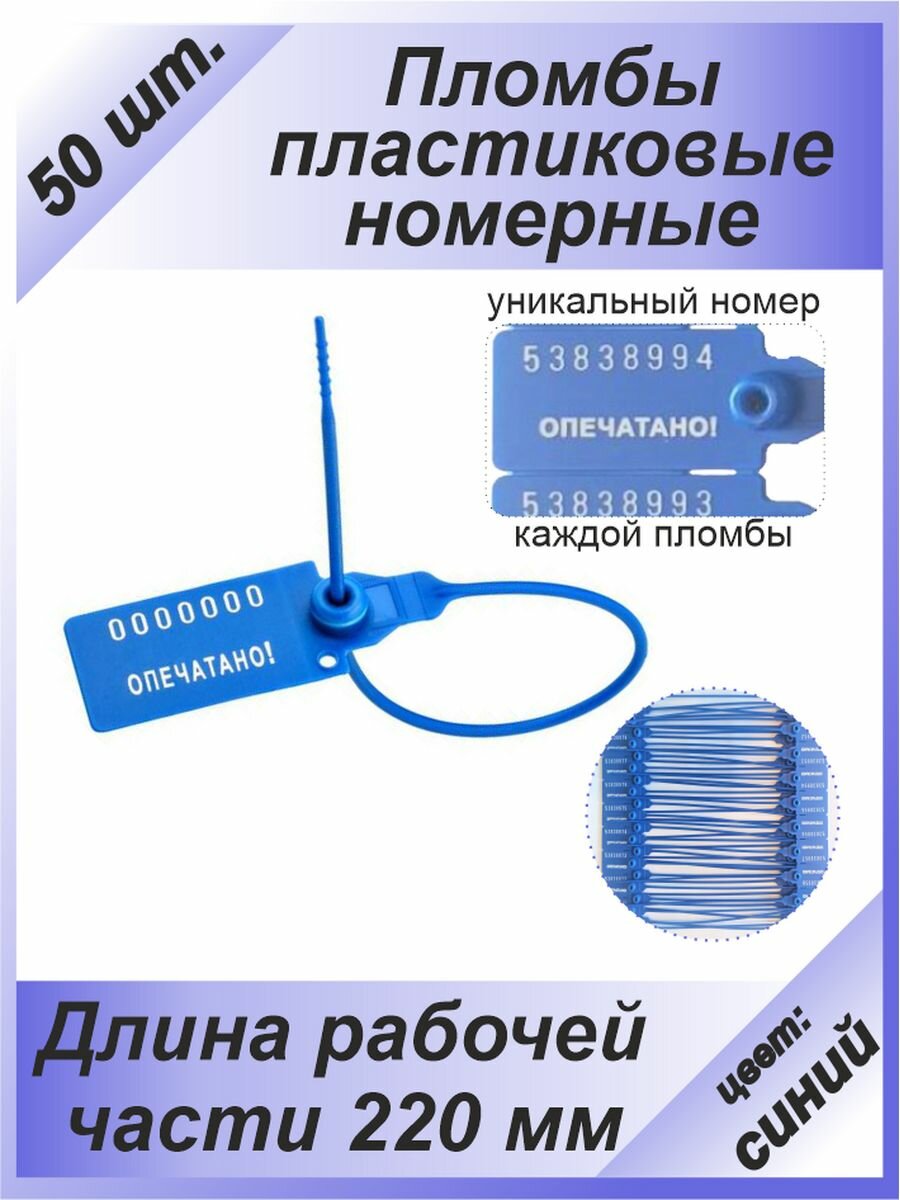 Пломбы пластиковые 50 шт. номерные "универсал", самофиксирующиеся, длина рабочей части 220 мм, цвет: синий