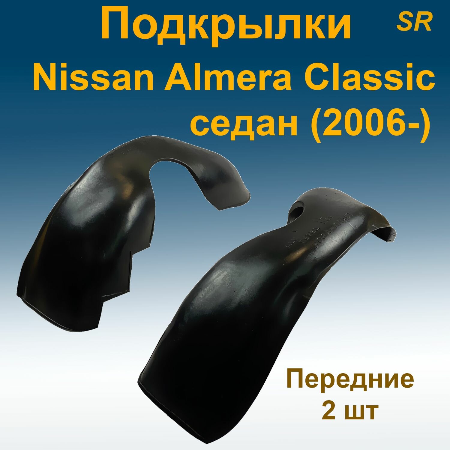 Подкрылки передние для Nissan Almera Classic SD седан (2006-) 2 шт