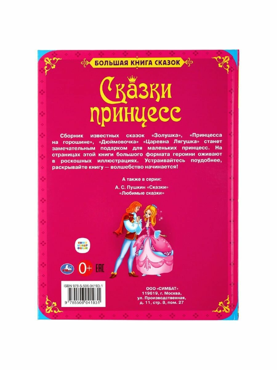 "УМКА". БОЛЬШАЯ КНИГА СКАЗОК. СКАЗКИ ПРИНЦЕСС. ТВЕРДЫЙ ПЕРЕПЛЕТ. ОФСЕТ А3. 240Х320ММ в кор.14шт - фото №12