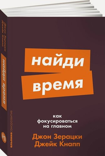 Изображение товара Книга "Найди время: Как фокусироваться на главном" / Издательство: Альпина Паблишер | Кнапп Джейк, Зерацки Джон