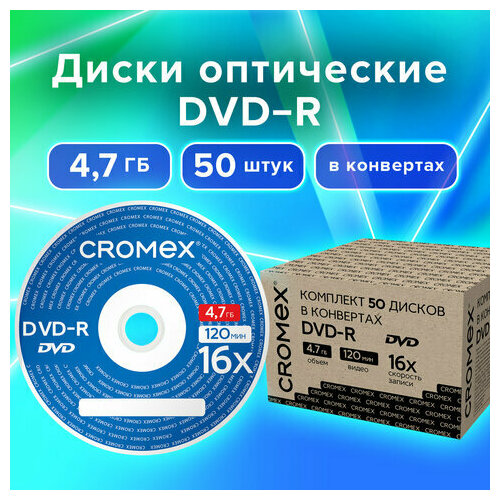 Диски DVD-R в конверте комплект 50 шт, 4,7 Gb, 16x, CROMEX, 513798