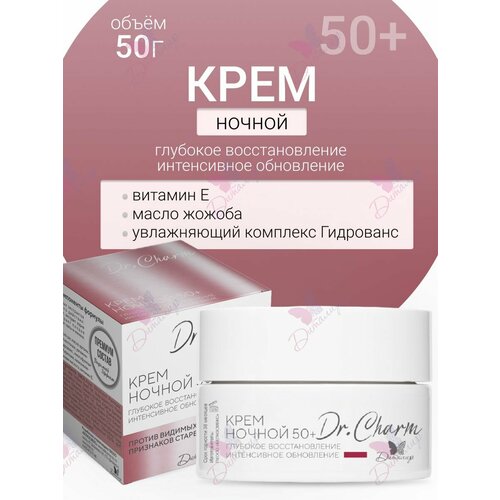 Крем ночной для лица 50+ глубокое восстановление Dr Charm ночной крем для лица гладкость