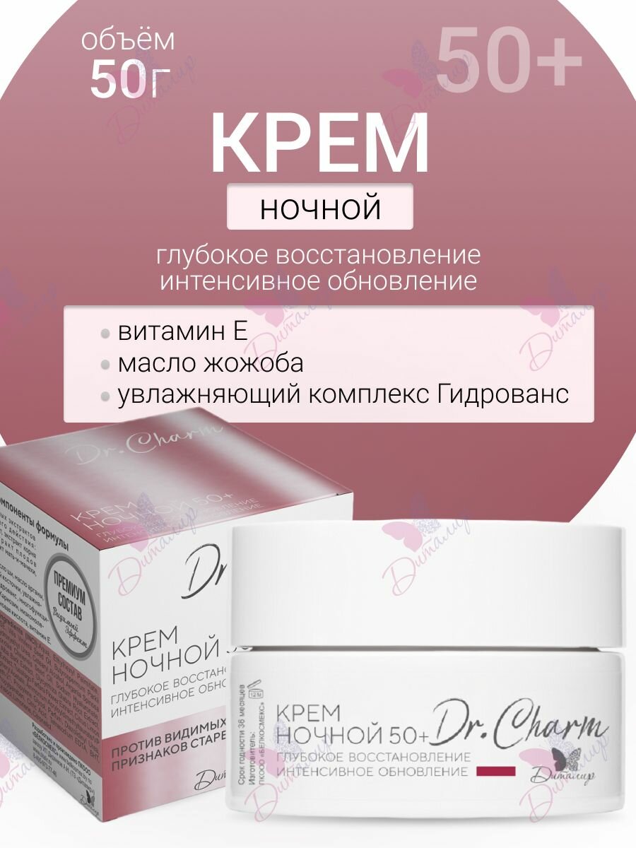 Крем ночной для лица 50+ глубокое восстановление Dr Charm