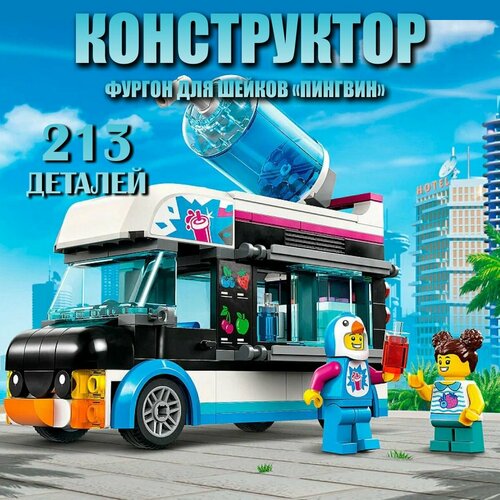 Конструктор детский Сити Фургон для шейков Пингвин / 213 деталей / 8014