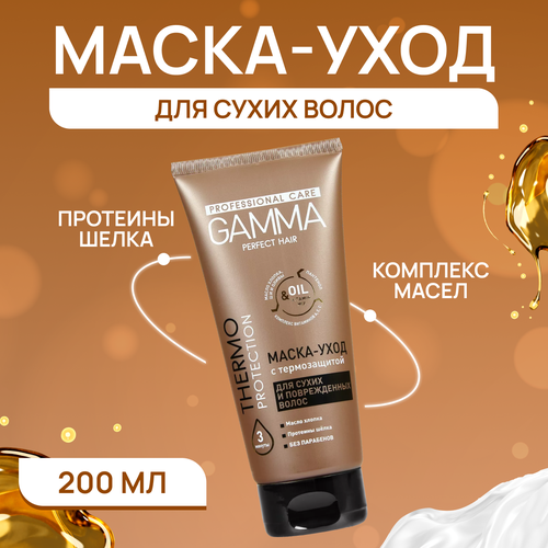 Маска-уход Свобода для сухих волос с термозащитой GAMMA Perfect Hair, 200 мл.