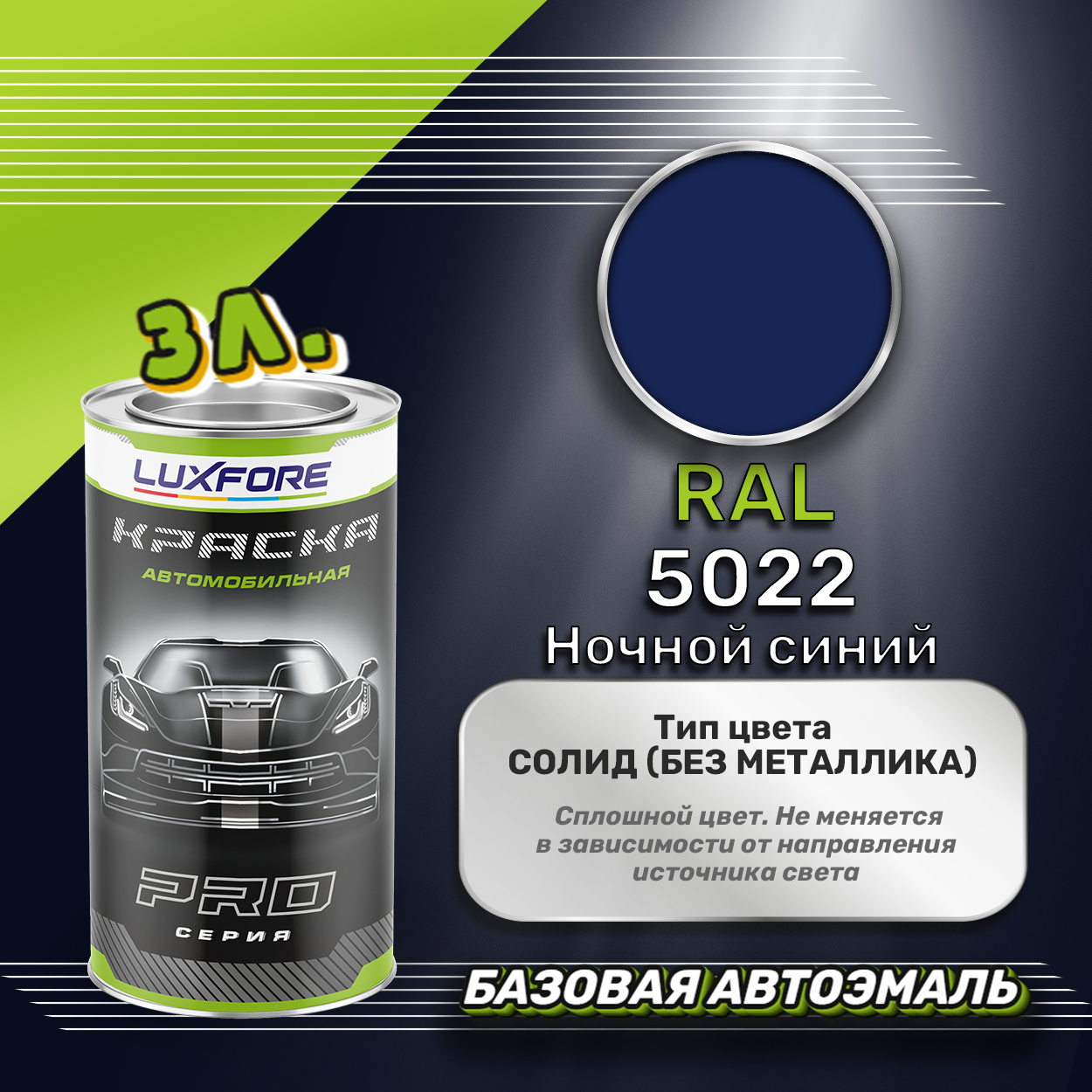 Luxfore краска базовая эмаль RAL 5022 Ночной синий 3000 мл