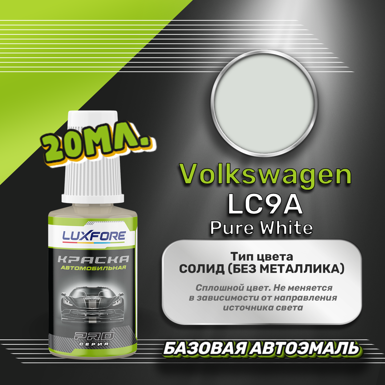 Luxfore автоэмаль базовая Volkswagen LC9A Pure White подкраска 20 мл.