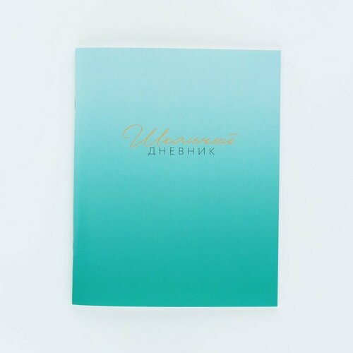 Дневник школьный для 1-11 класса в мягкой обложке 40 л Лазурный градиент 266₽