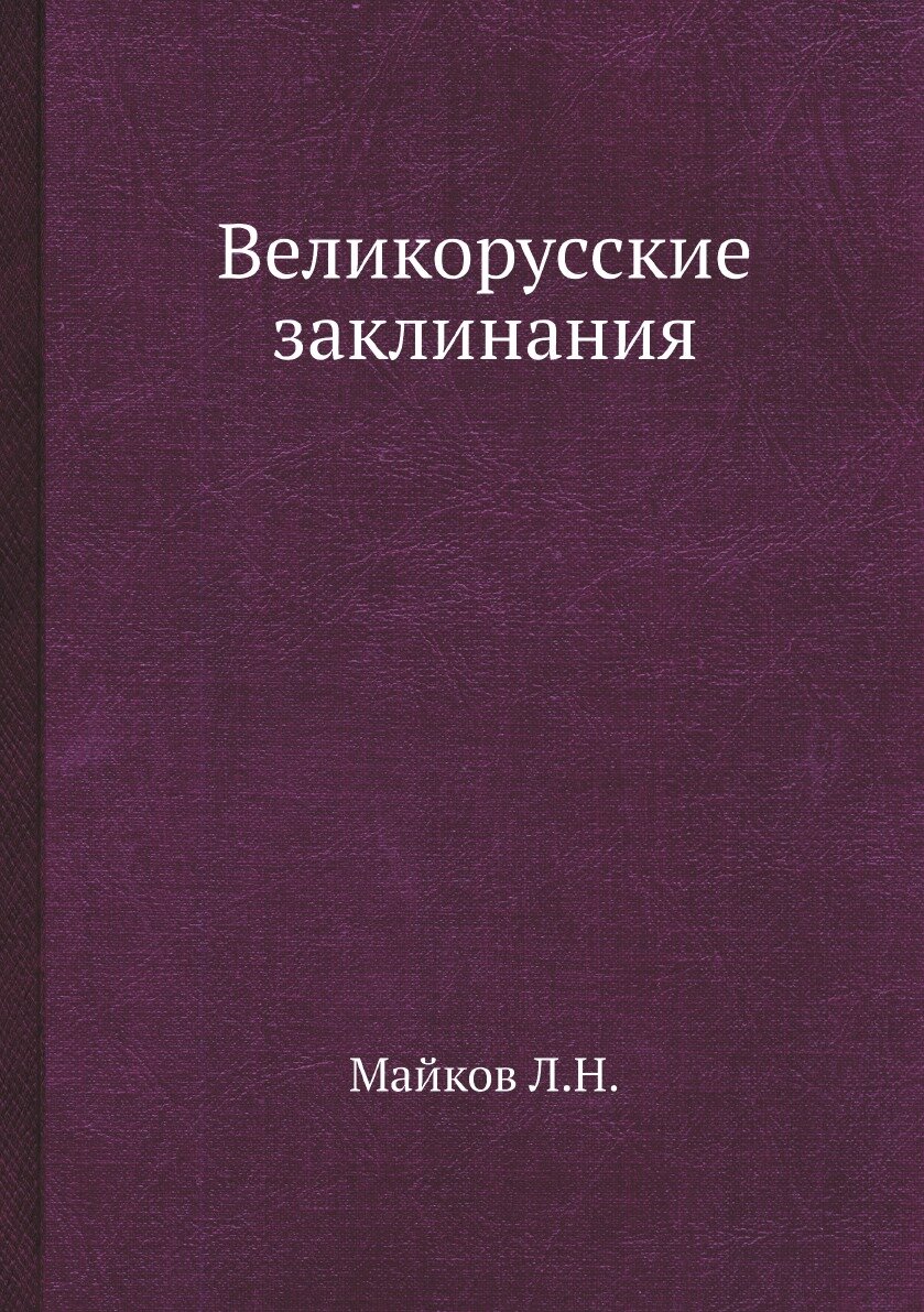 Великорусские заклинания (Майков Л.Н.) - фото №2