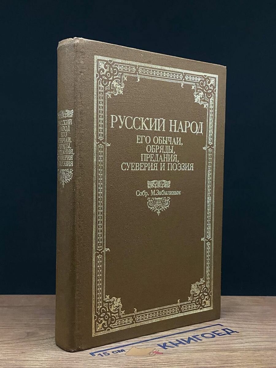 Русский народ. Его обычаи. Обряды. Предания. Суеверия 1989