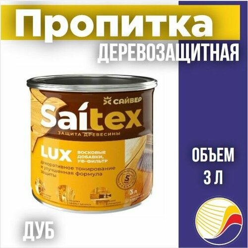 Пропитка, защита для дерева SAITEX LUX / Сайтекс люкс (дуб) 3л