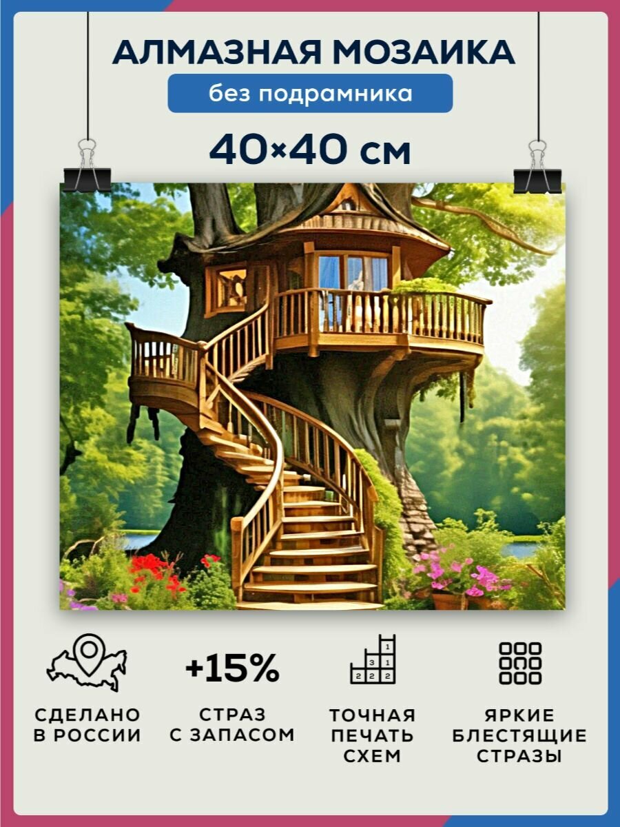 Алмазная мозаика 40x40 Домик на дереве без подрамника