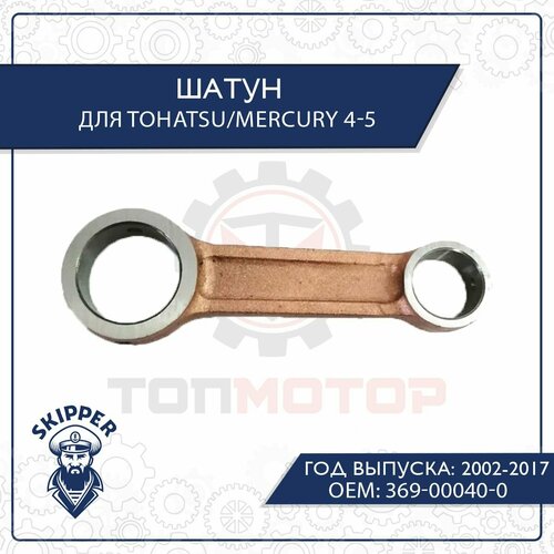 шатун tohatsu 369 00040 0 Шатун для Tohatsu/Mercury 4-5 369-00040-0