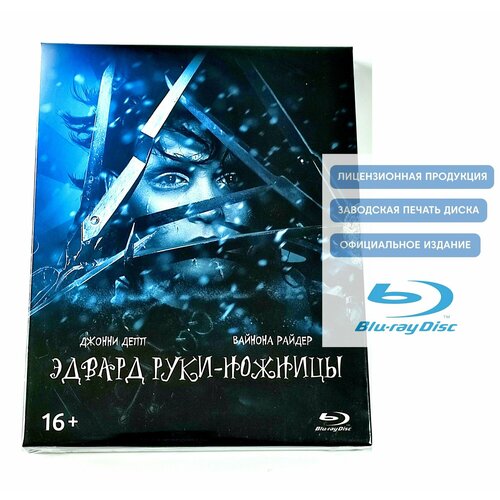 Фильм. Эдвард руки-ножницы (1990, Blu-ray диск) фэнтези Тима Бертона с Джонни Деппом, Вайноной Райдер / 16+, ND Play, артбук, 6 карточек, тираж Сони ДАДс эдвард бульвер литтон zanoni