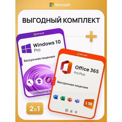 Комплект Windows 10 Pro + Office 365 Pro Plus Ключ активации Microsoft (Комплект на 1 ПК, Русский язык, Бессрочная лицензия) microsoft office 365 персональный vpn лицензионный ключ активации