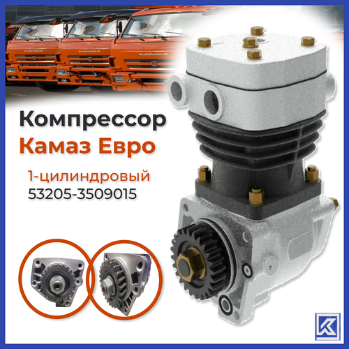 Компрессор КАМАЗ Евро 53205-3509015 1-цилиндровый 13990₽