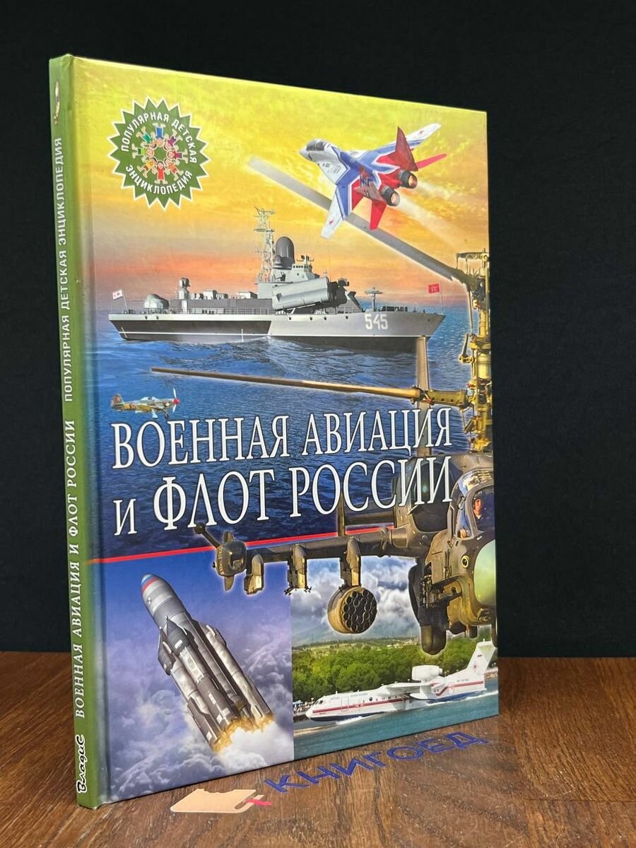 Военная авиация и флот России 2017