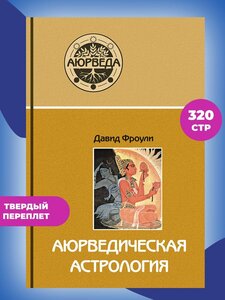 Книга "Аюрведическая астрология: самоисцеление по звёздам" Давид Фроули, Саттва