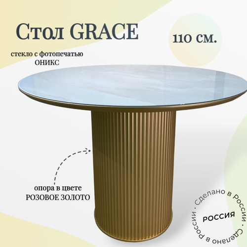 Стол обеденный круглый Grace, 110х110х76 см, золото/стекло оникс