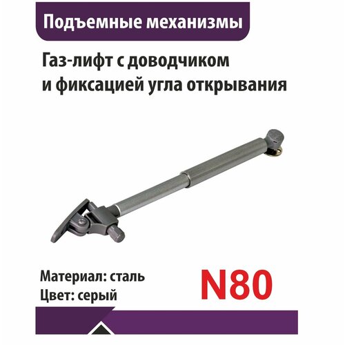 Газ-лифт N80 с доводчиком фиксация положения угла серый 680₽
