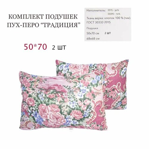 Комплект подушек "Традиция" 50x70 см, 2 штуки, пух-перо, Belashoff голубой, красный, синий, коричневый, цветы
