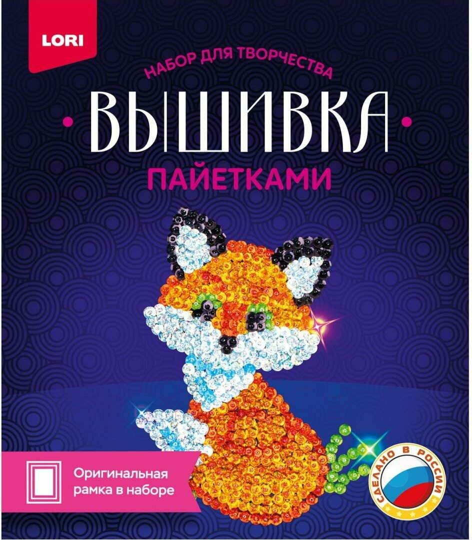 Вышивка пайетками LORI "Лисенок", нитки, ткань, игла, оригинальная рамка