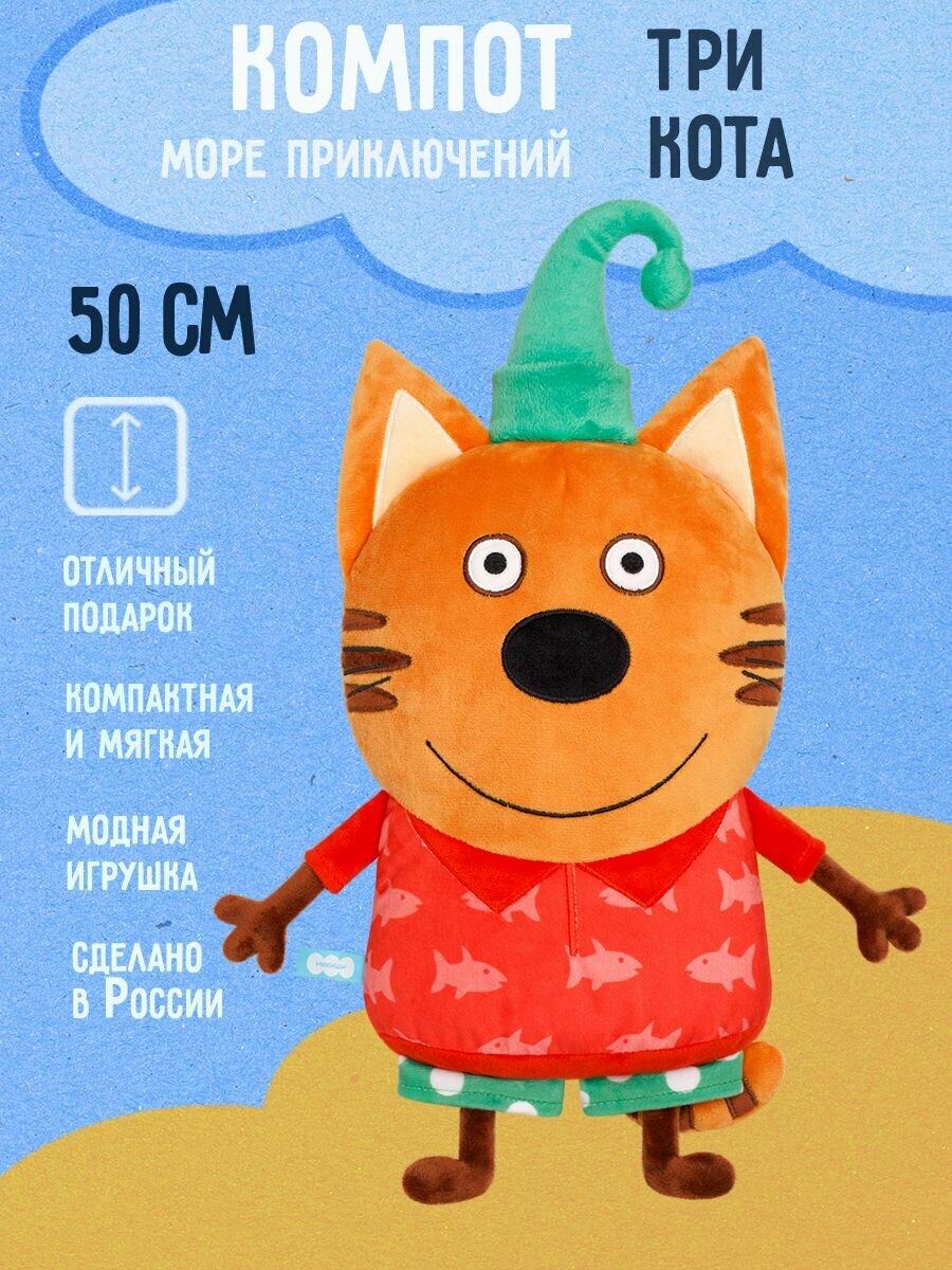 Мягкая игрушка Три Кота, Компот, Море приключений, 50 см