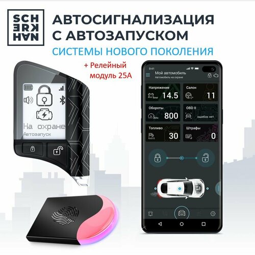 Автосигнализация с автозапуском и силовым реле Scher-Khan X1-М2 1114400₽