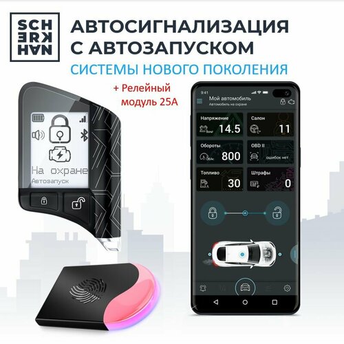 Автосигнализация с автозапуском и силовым реле Scher-Khan X1-М2