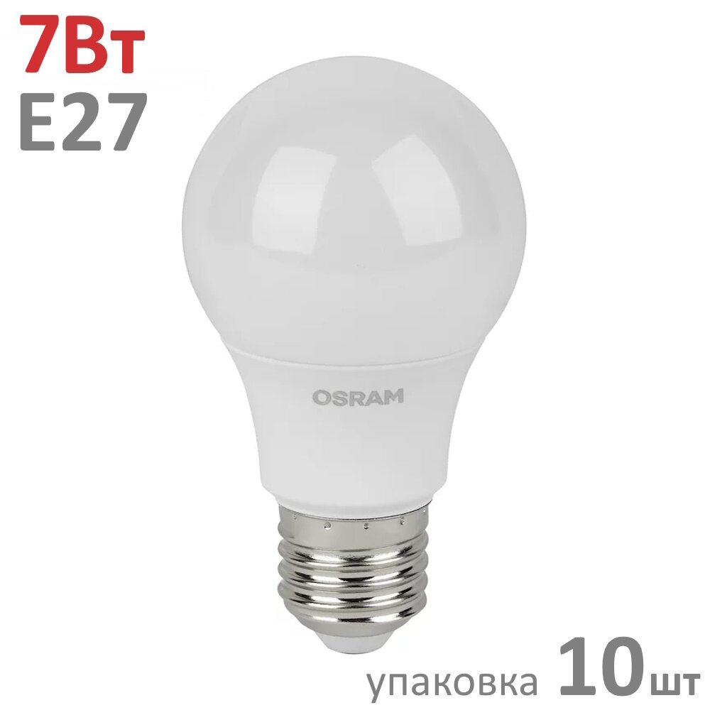 Лампа светодиодная Е27 груша А60 7Вт теплый 2700К OSRAM Led Star - упаковка 10шт