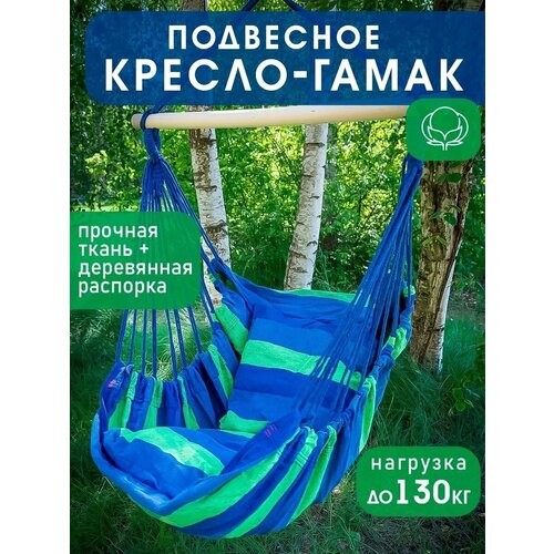 Качели гамак Радуга , максимальная нагрузка 130 кг (синий) подвесное кресло гамак портативное утолщенное кресло качели с подушкой для сада и кемпинга для дома и улицы для кемпинга внутреннего дво