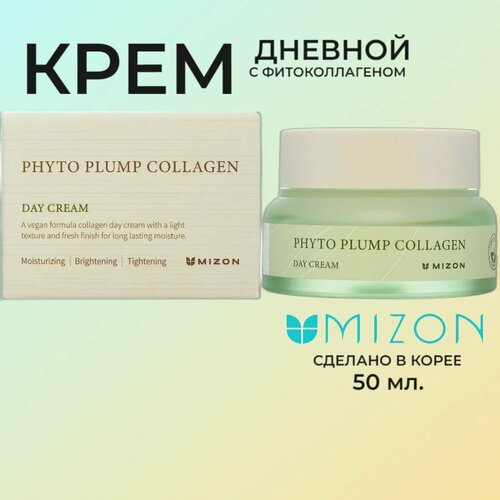 MIZON PHYTO PLUMP COLLAGEN DAY CREAM Дневной крем для лица с фитоколлагеном