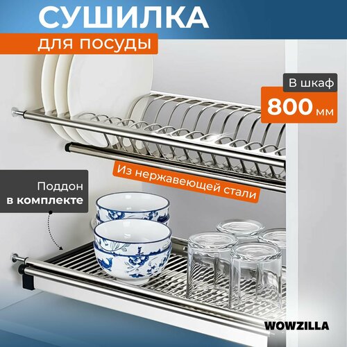 Сушилка для посуды в шкаф WOWZILLA, встраиваемая, нержавеющая сталь, 80 см