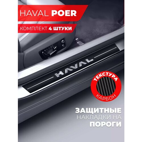 Накладки на пороги автомобиля Haval POER 58см7см и 40см7см по 2 штуки карбон Miuko 599₽