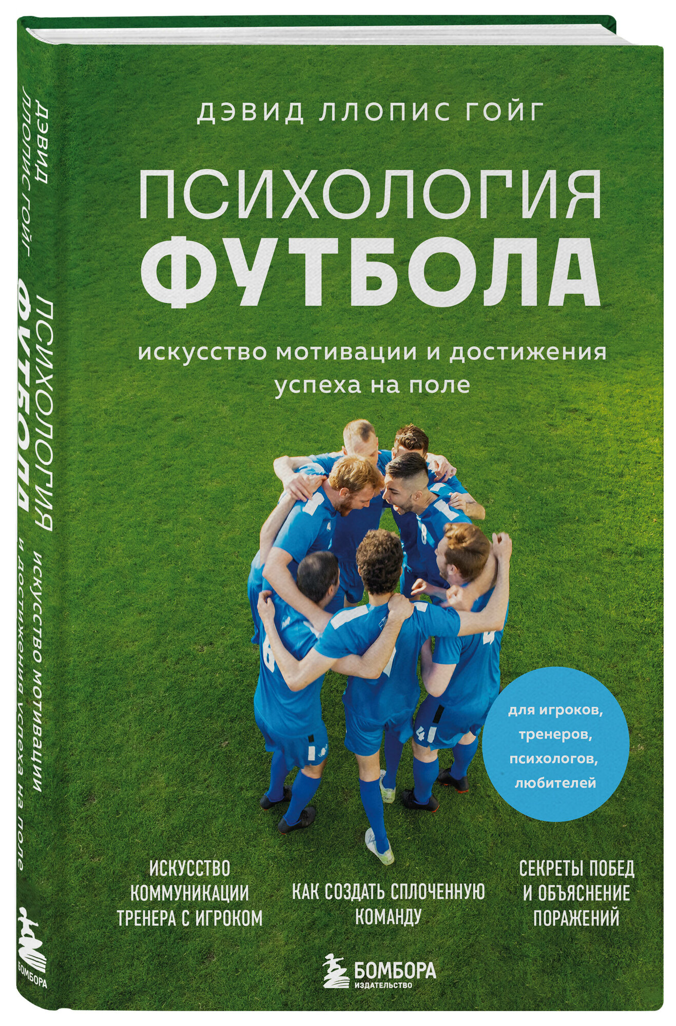 Ллопис Гойг Д. Психология футбола. Искусство мотивации и достижения успеха на поле