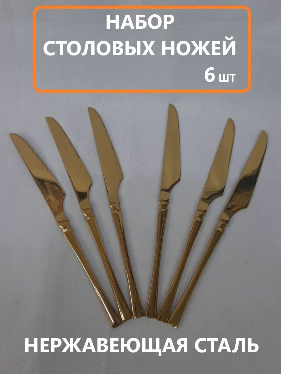 Ножи столовые 6 шт.