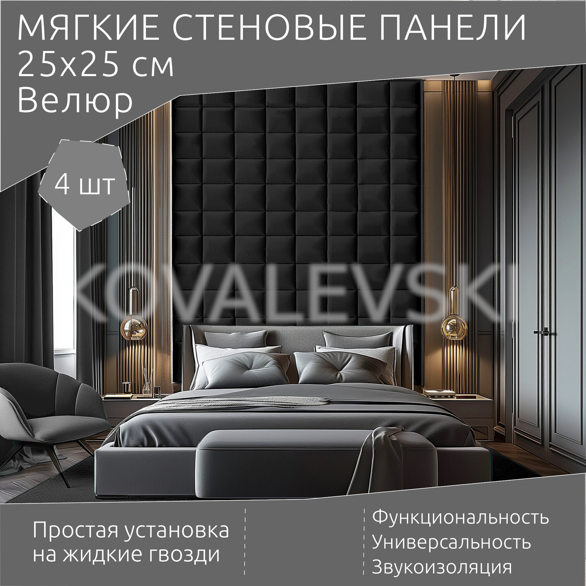Мягкая стеновая панель 25х25 см, 4 шт черная