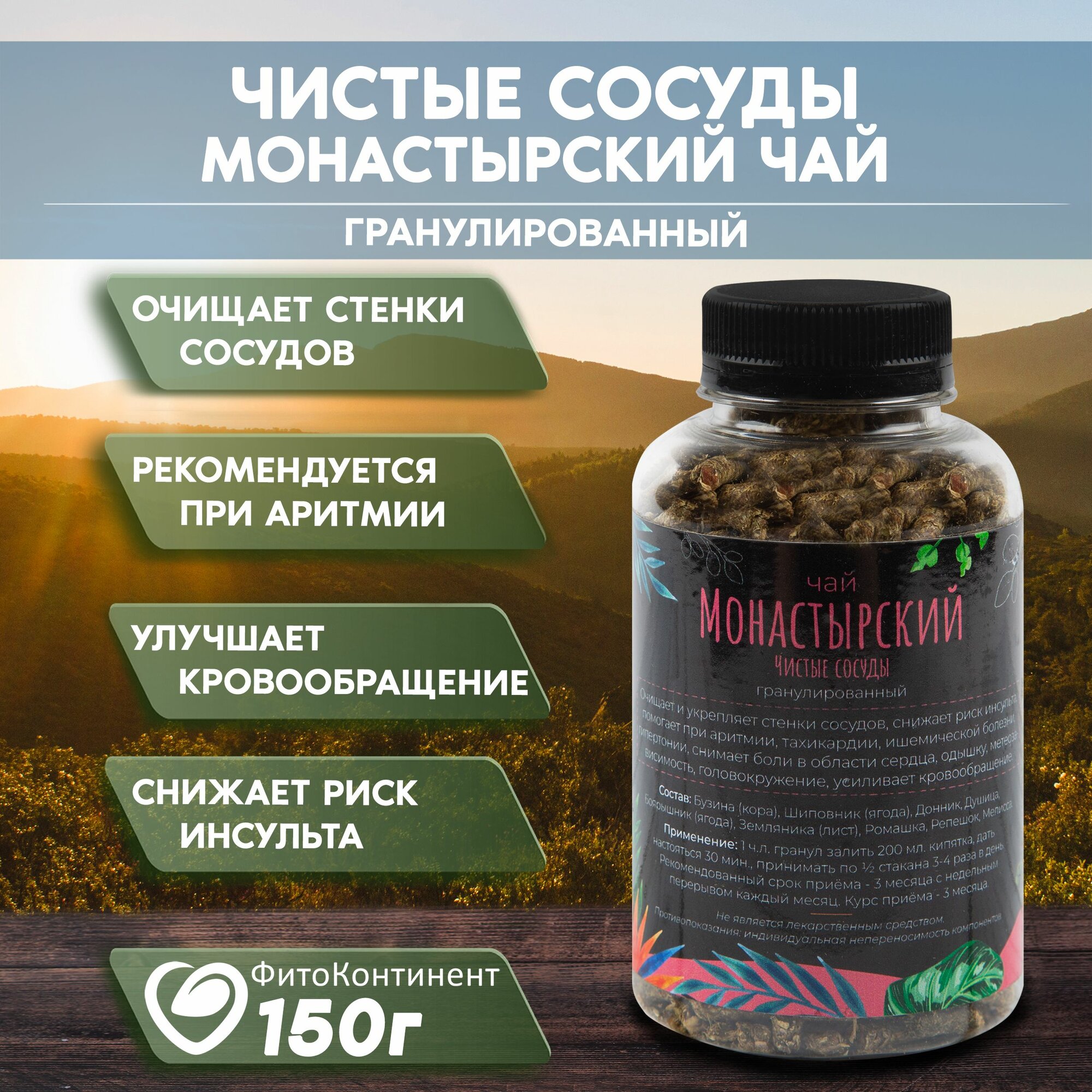 Травяной сбор "Монастырский чай. Чистые сосуды", 150 гр