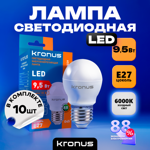 Лампочка светодиодная 10 шт KRONUS G45 шар 95 Вт 220V 6000K E27 холодный свет 830₽