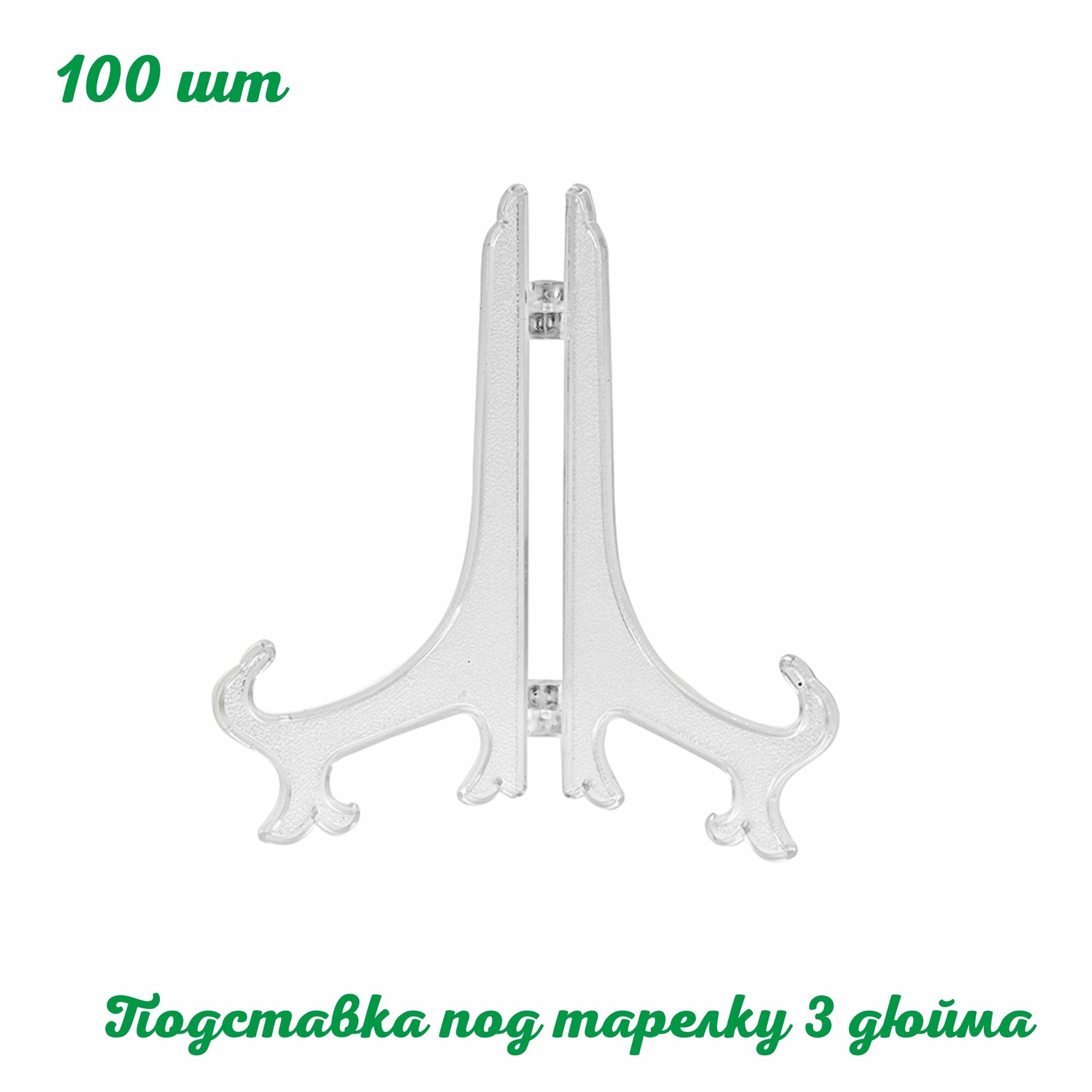 Подставка под блюдце 3 дюйма PLATE-3 (7,5см) 100 шт пластиковая. Складной держатель тарелок и блюдец, настольная. Для магазина посуды и подарочной продукции. ЗЛН