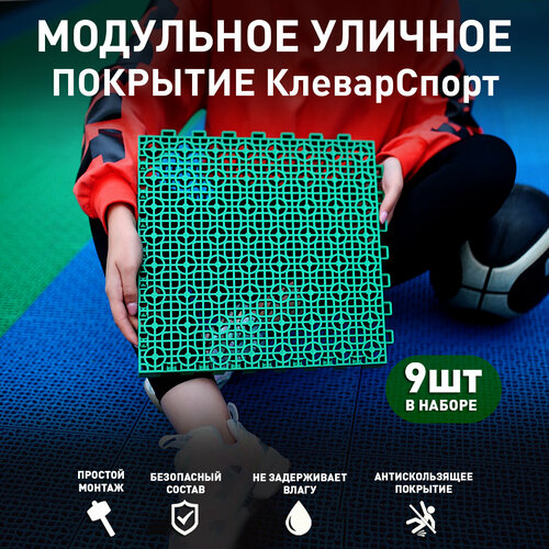 КлеверСпорт модульное покрытие для спортивных площадок, сада, дачи, садовая дорожка