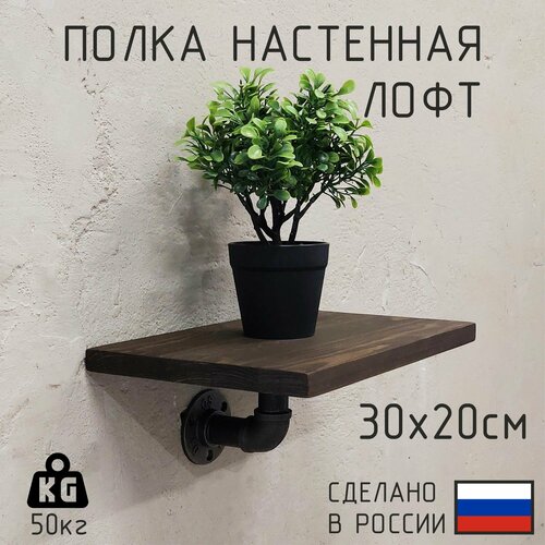 Декор-Цех Полка лофт настенная для книг, для ванной, для кухни, в прихожую и гостинную 30 см. Цвет: Венге