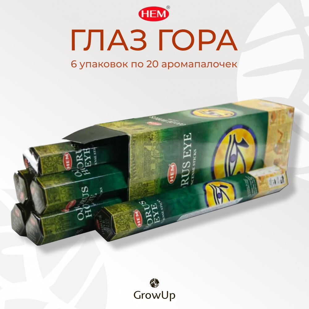 Набор HEM Глаз Гора - 6 упаковок по 20 шт - ароматические благовония, палочки, Horus Eye - аромат освежающий, чистый, экзотический - Hexa ХЕМ