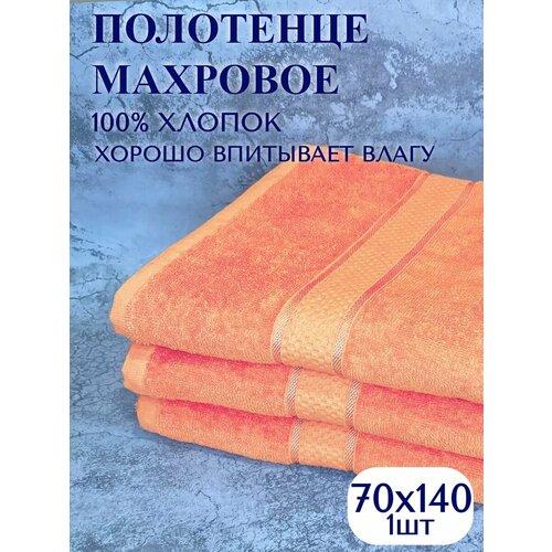 Полотенце махровое банное 70х140 1776₽