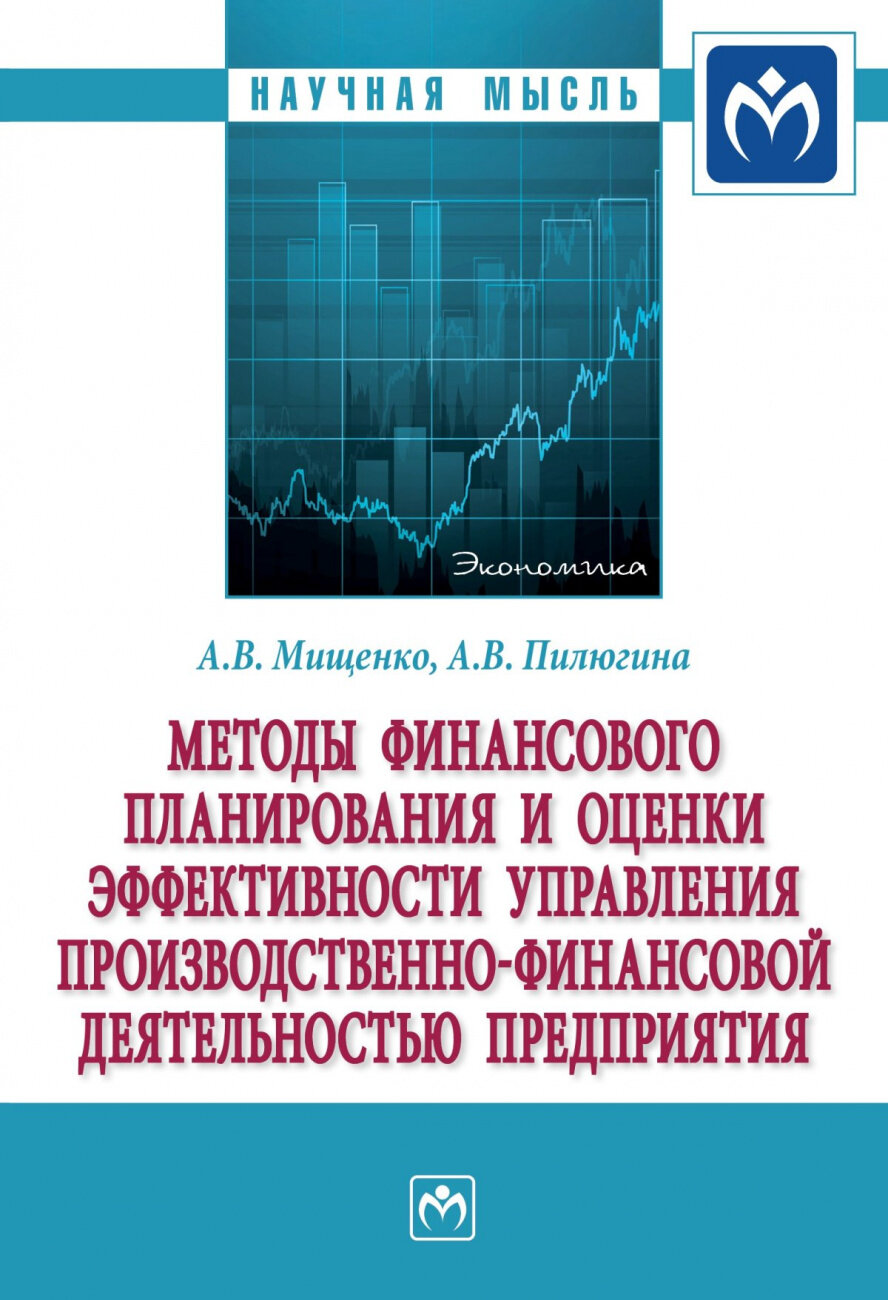 Методы финансового планирования и оценки эффективности управления производственно-финансовой деятельностью предприятия