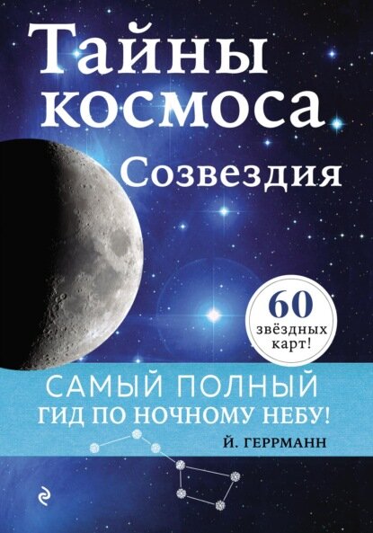 Тайны космоса. Созвездия [Цифровая книга]